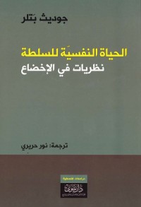 الحياة النفسية للسلطة : نظريات في الإخضاع